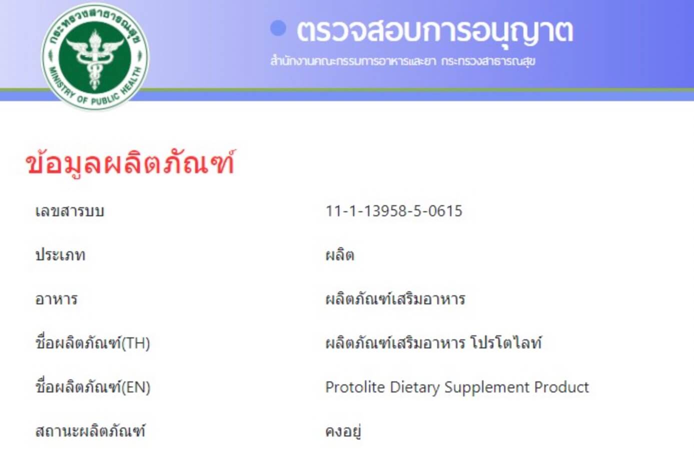 Protolite มี อย. ไหม